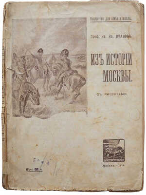 Иванов И.И. Из истории Москвы. С рисунками. 5-е изд. М., 1916.